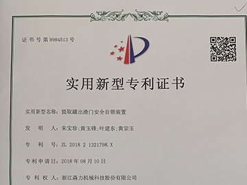 提取罐出渣门安全自锁装置实用专利（专利号：ZL 2018 2 1321798.X）