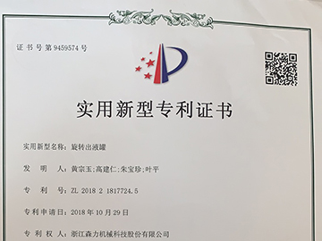 朱宝珍旋转出液罐实用专利（专利号：ZL 2018 2 1817724.5）